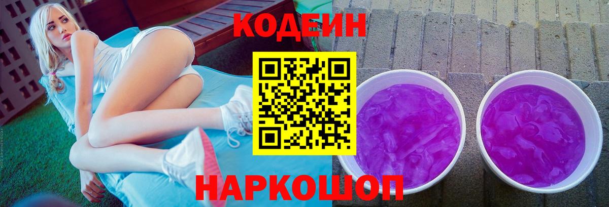 Кодеин Purple Drank  Codein напиток Lean (лин)  Балашиха  Вход с VPN 
